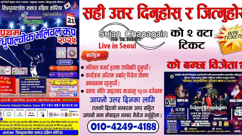 भोलि हुँदै पहिलो सिन्धुपाल्चोक भलिबल कप–२०२५, विजेता अनुमान गरेर “सुजन चापागाईं LIVE in Seoul Concert” को टिकेट जित्ने मौका