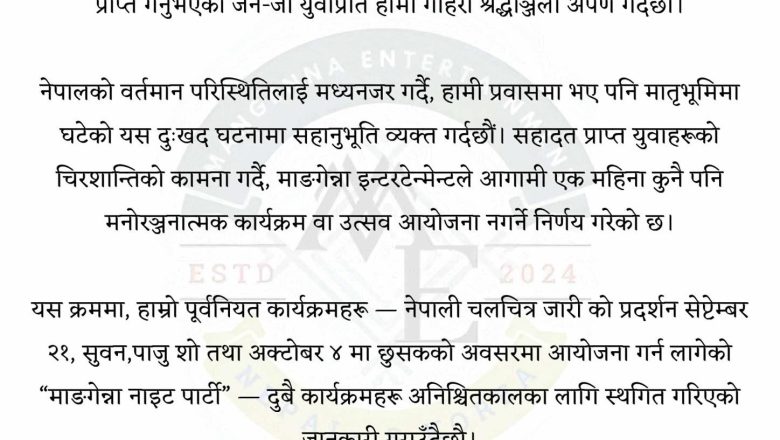 मङगेन्ना इन्टरटेन्मेन्टको सबै कार्यक्रम अनिश्चितकालका लागि स्थगित, वीरगति प्राप्त युवाप्रति श्रद्धाञ्जली