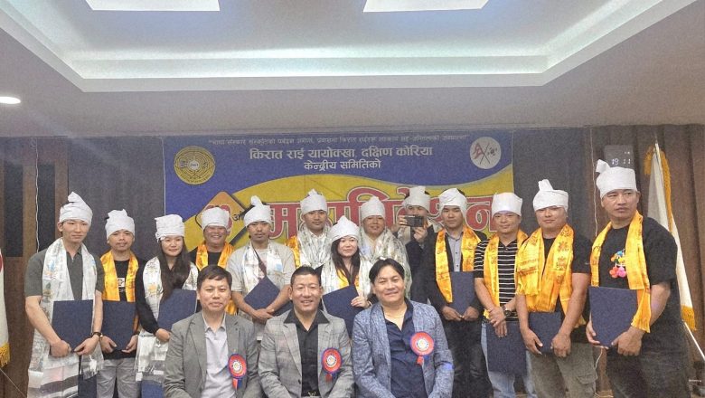 दक्षिण कोरियामा किरात राई यायोक्खाको १३ औं महाधिवेशन सम्पन्न, नयाँ नेतृत्व चयन