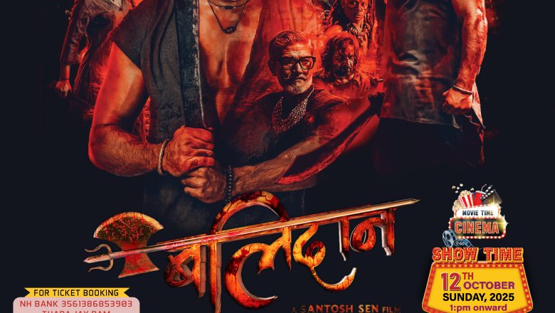 बहुप्रतिक्षित चलचित्र “बलिदान” को उल्सान शो अक्टोबर १२ मा