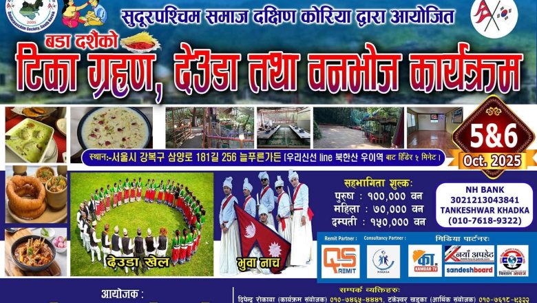 कोरियामा सुदूरपश्चिम समाजद्वारा दशैं–छुसक विशेष देउडा तथा वनभोज कार्यक्रम हुने
