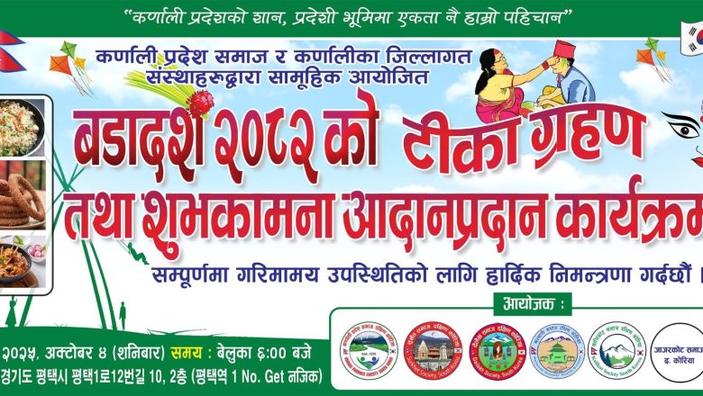कर्णाली समाजद्वारा कोरियामा भव्य “बडादशैं २०८२ टिका ग्रहण तथा शुभकामना आदानप्रदान कार्यक्रम” हुने