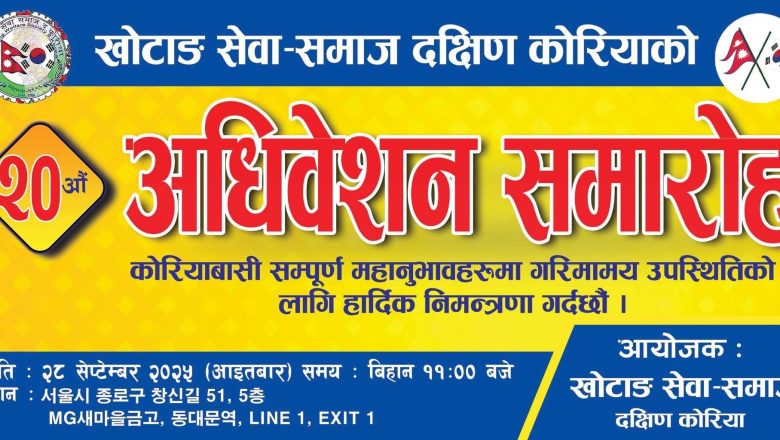 खोटाङ सेवा समाज दक्षिण कोरियाको २०औं अधिवेशन यही सेप्टेम्बर २८ तारिक हुँदै