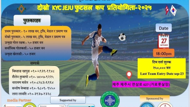 जेजुदोमा दोस्रो KYC JEJU फुटसल कप २०२५ आयोजना हुँदै