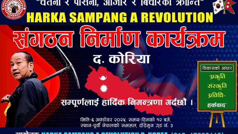 कोरियामा पनि हर्क साम्पाङ अ रिभोलुसनको संगठन निर्माण हुँदै