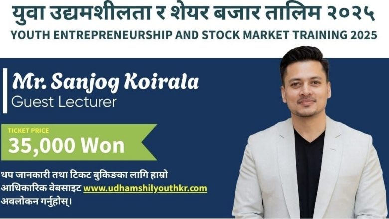 शेयर बजार विज्ञ संजोग कोइराला कोरिया आउँदै, प्रमुख शहरहरूमा युवा उद्यमशीलता र सेयर बजार तालिम