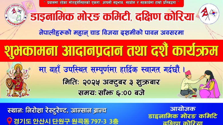 डाइनामिक मोरङ कमिटी, दक्षिण कोरियाद्वारा विजयादशमीको अवसरमा शुभकामना आदानप्रदान तथा दशैं कार्यक्रम