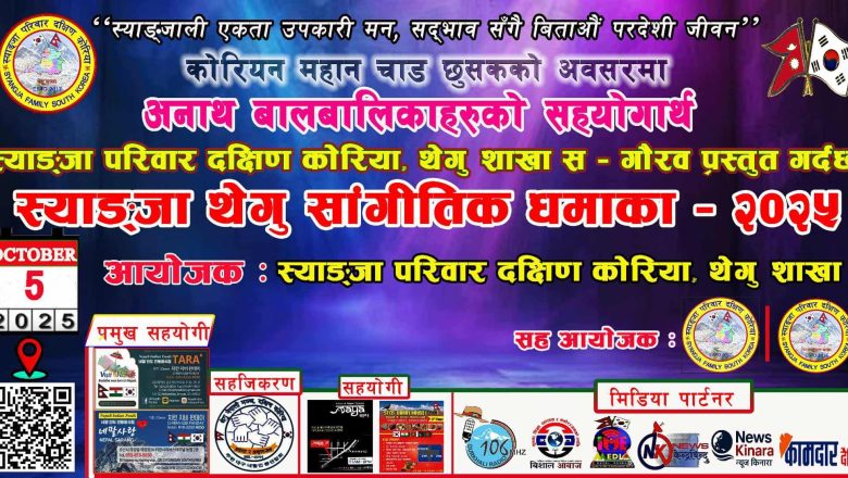 छुसकमा थेगुमा स्याङ्जा परिवारको भव्य सांगीतिक धमाका हुँदै 