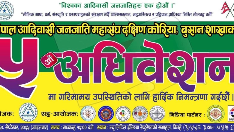 नेपाल आदिवासी जनजाति महासंघ बुसान शाखाको ऐतिहासिक पाँचौं अधिवेशन सेप्टेम्बर २८ मा हुने
