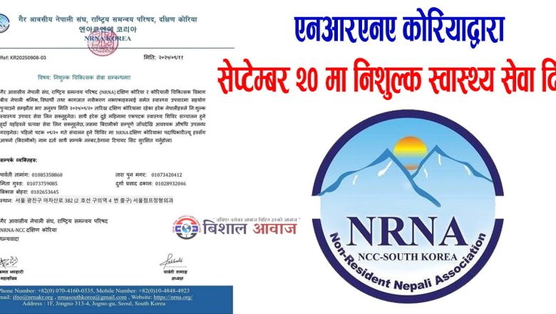 एनआरएनए कोरियाद्वारा सेप्टेम्बर २० मा निशुल्क स्वास्थ्य सेवा दिदै 