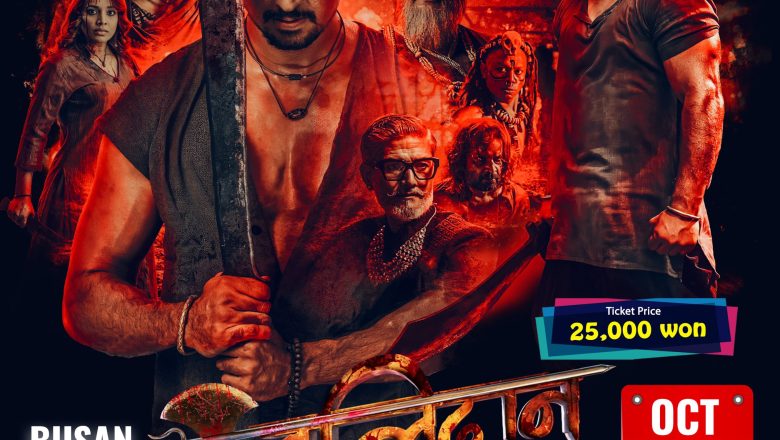 खिम्हे–बुसानमा नेपाली चलचित्र ‘बलिदान’ प्रदर्शन हुने