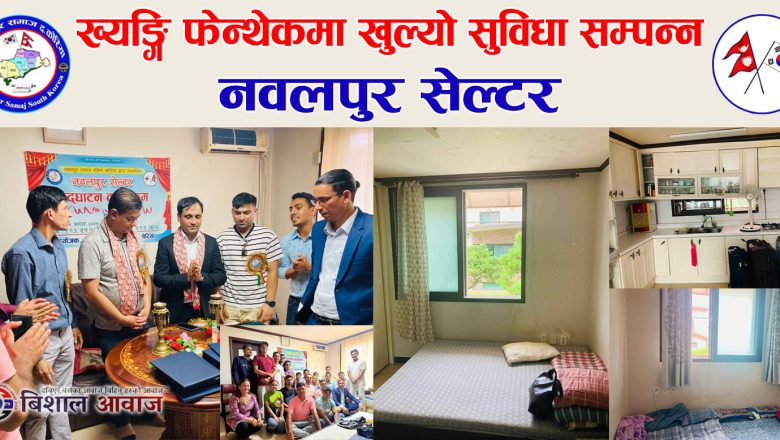 ख्यङ्गि फेन्थेकमा खुल्यो सुविधा सम्पन्न ‘नवलपुर सेल्टर’