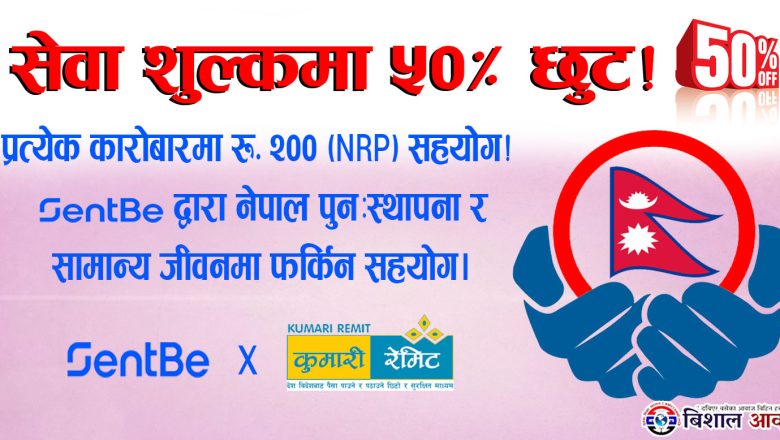 SentBe र कुमारी बैंकद्वारा नेपाल पुनःस्थापनामा सहयोग : रेमिट्यान्स शुल्कमा ५०% छुट, प्रत्येक कारोबारमा रु. २०० सहयोग