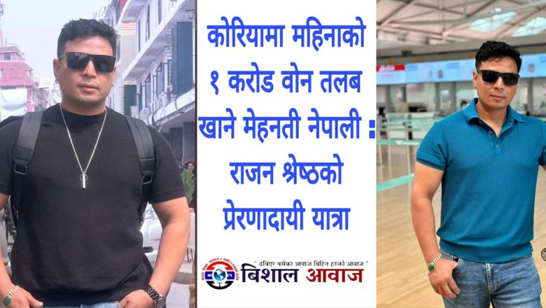 कोरियामा महिनाको १ करोड वोन तलब खाने मेहनती नेपाली : राजन श्रेष्ठको प्रेरणादायी यात्रा