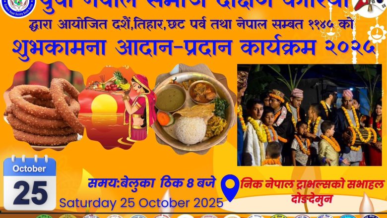 पूर्वी नेपाल समाज दक्षिण कोरिया द्दारा अक्टोबर २५ मा भव्य शुभकामना आदान–प्रदान कार्यक्रम हुँदै