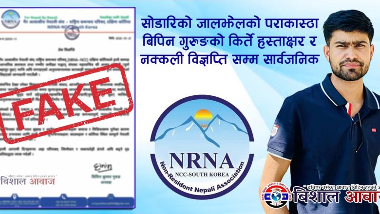 सोडारिको जालझेलको पराकास्ठा बिपिन गुरुङको किर्ते हस्ताक्षर र नक्कली विज्ञप्ति सम्म सार्वजनिक