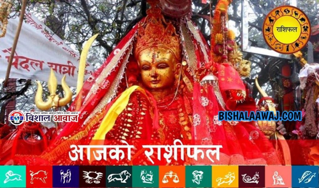 आजको राशिफल: २०८२ मंसिर २६ गते शुक्रबार