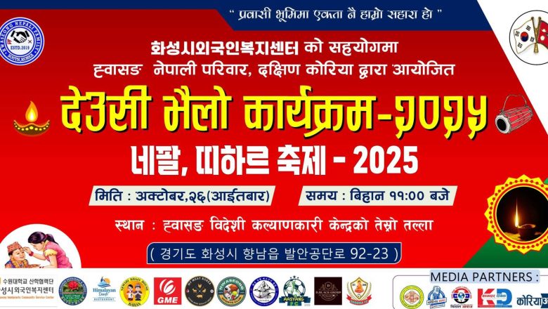 ह्वासङ कोरियामा अक्टोबर २६ मा देउसी भैलो कार्यक्रम – २०२५ हुँदै