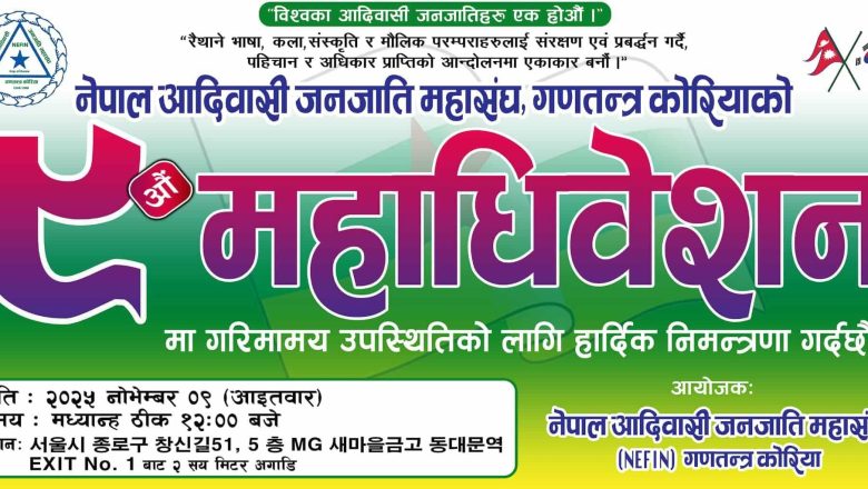 नेपाल आदिवासी जनजाति महासंघ (NEFIN) गणतन्त्र कोरियाको ९औं महाधिवेशन नोभेम्बर ९ मा हुँदै