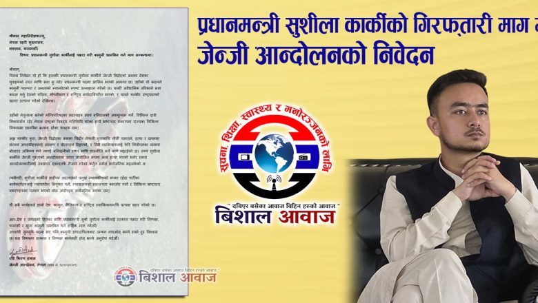 प्रधानमन्त्री सुशीला कार्कीको गिरफ्तारी माग गर्दै जेन्जी आन्दोलनको निवेदन
