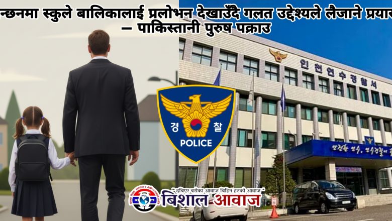 इन्छनमा स्कुले बालिकालाई प्रलोभन देखाउँदै गलत उद्देश्यले लैजाने प्रयास — पाकिस्तानी पुरुष पक्राउ