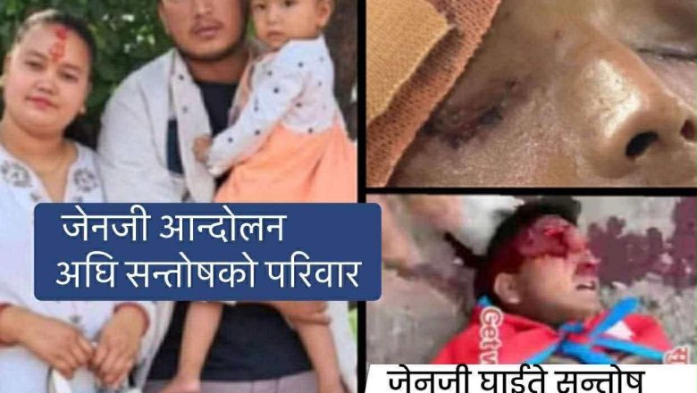 जेन्जी आन्दोलनमा दुबै आँखा गुमाएका सन्तोषका लागि कोरियामा सहयोग अभियान — यो आइतबार बन्द हुँदै