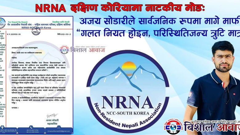 एनआरएनए दक्षिण कोरियामा नाटकीय मोडः अजय सोडारीले सार्वजनिक रूपमा मागे माफी, “गलत नियत होइन, परिस्थितिजन्य त्रुटि मात्र”