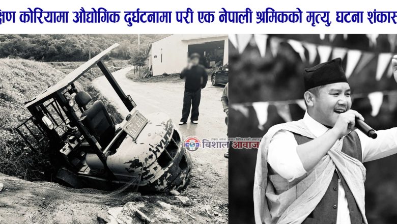 दक्षिण कोरियामा औद्योगिक दुर्घटनामा परी एक नेपाली श्रमिकको मृत्यु, घटना शंकास्पद