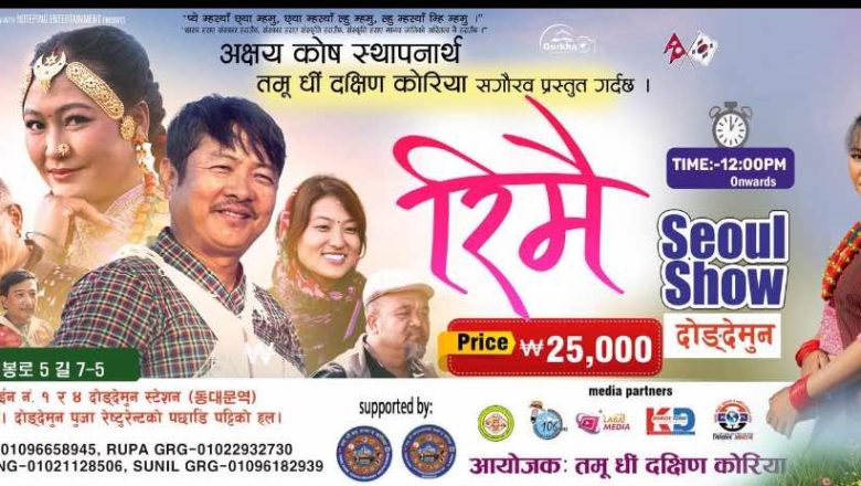 विद्यार्थीको अक्षय कोष स्थापना सहयोगार्थ नेपाली चलचित्र ‘रिमै’ नोभेम्बर २ मा सउलमा प्रदर्शन हुने