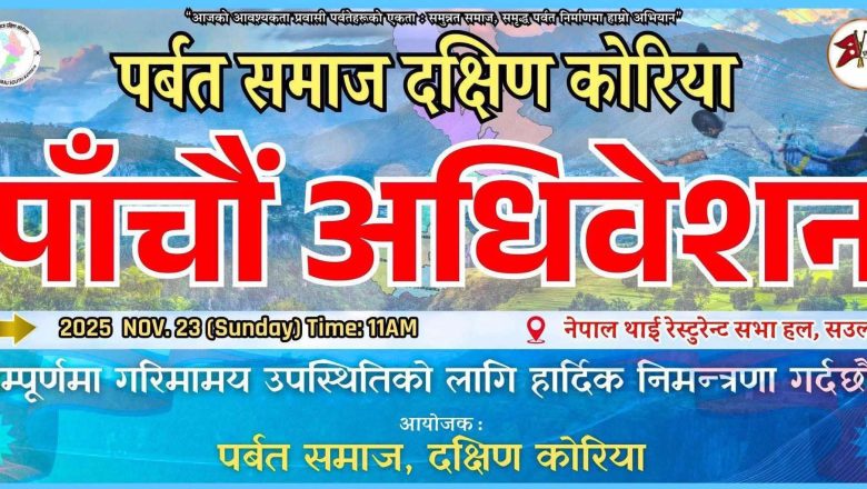 पर्वत समाज दक्षिण कोरियाको पाँचौ अधिवेशन नोभेम्बर २३ मा हुने