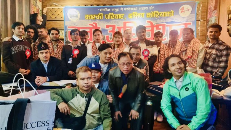 कास्की परिवार दक्षिण कोरियाको आठौं अधिवेशन सम्पन्न, सन्तोष गुरुङ नेतृत्वको नयाँ कार्यसमिति गठन