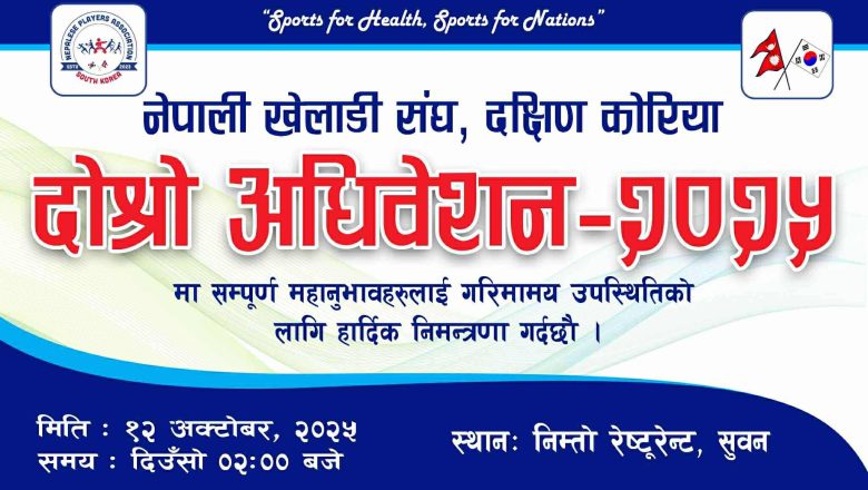 नेपाली खेलाडी संघ दक्षिण कोरियाको दोश्रो अधिवेशन यही अक्टोबर १२ मा हुने