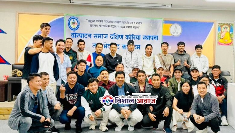 दक्षिण कोरियामा ढोरपाटन समाजको स्थापना तथा भेटघाट कार्यक्रम सम्पन्न, नयाँ कार्यसमिति चयन
