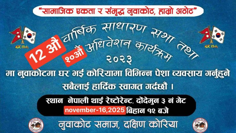 नुवाकोट समाज, दक्षिण कोरियाको १२औं वार्षिक साधारण सभा तथा अधिवेशन नोभेम्बर १६ मा हुने