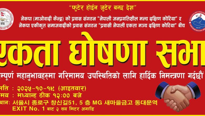 दक्षिण कोरियामा नेकपा माओवादी केन्द्र र नेकपा एकीकृत समाजवादी प्रवासी संगठनबीच ऐतिहासिक एकता घोषणा हुने