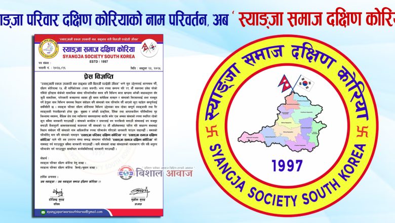 स्याङ्जा परिवार दक्षिण कोरियाको नाम परिवर्तन, अब ‘स्याङ्जा समाज दक्षिण कोरिया’