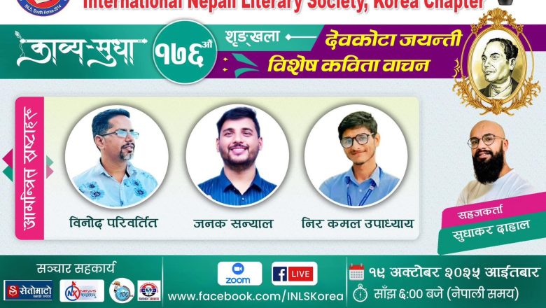 अनेसास कोरिया च्याप्टरद्वारा लक्ष्मी जयन्ती विशेष कविता वाचन कार्यक्रम अक्टोबर १९ मा हुँदै 