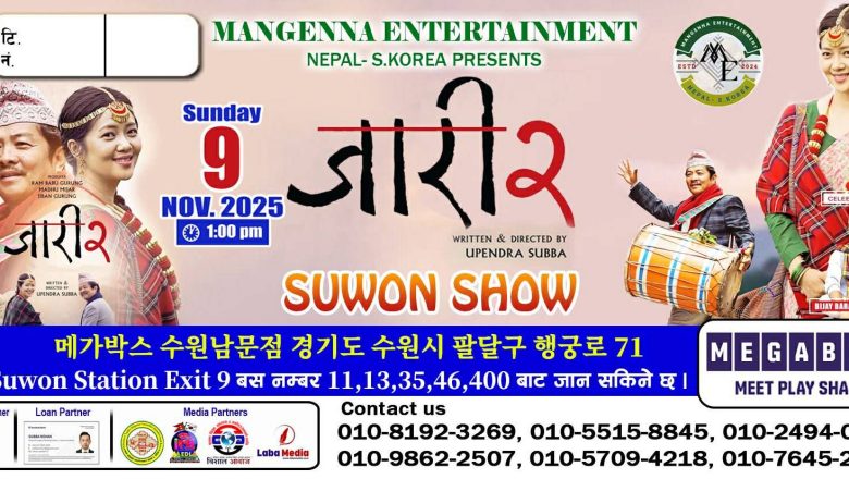 नोभेम्बर ९ मा सुवनको मेगाबक्समा प्रदर्शन हुँदै ‘जारी २’