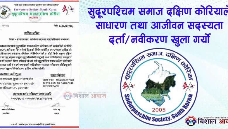 सुदूरपश्चिम समाज दक्षिण कोरियाले साधारण तथा आजीवन सदस्यता दर्ता/नवीकरण खुला गर्यो