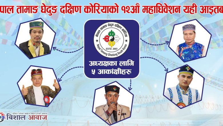 नेपाल तामाङ घेदुङ दक्षिण कोरियाको १२औँ महाधिवेशन यही आइतबार, अध्यक्षका लागि ५ आकांक्षी