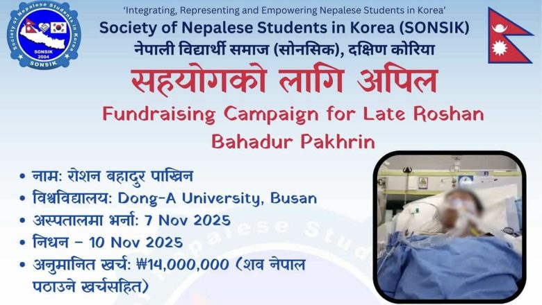 कोरियामा निधन भएका विद्यार्थी रोशन पाख्रिनको पार्थिव शरीर नेपाल पठाउन सहयोग अभियान सुरु