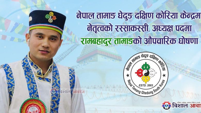नेपाल तामाङ घेदुङ दक्षिण कोरिया केन्द्रमा नेतृत्वको रस्साकस्सी अध्यक्ष पदमा रामबहादुर तामाङको औपचारिक घोषणा
