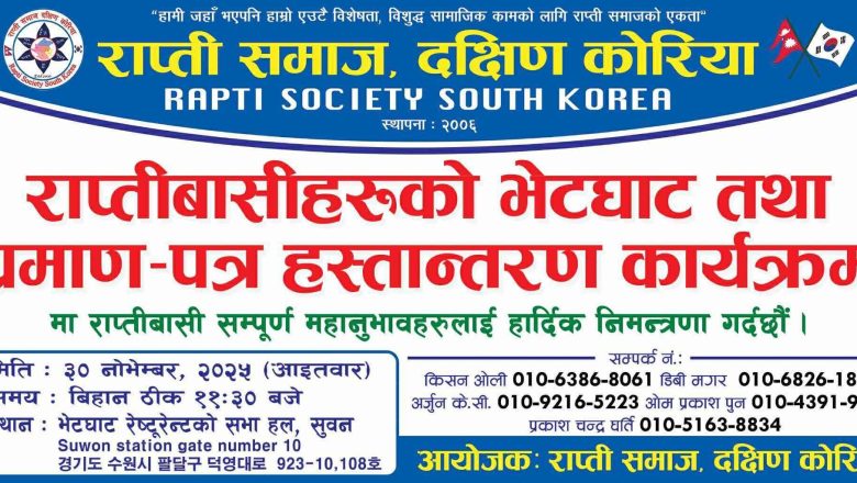 राप्ती समाज, दक्षिण कोरियाद्वारा नोभेम्बर ३० मा भेटघाट तथा प्रमाण–पत्र हस्तान्तरण कार्यक्रम हुँदै