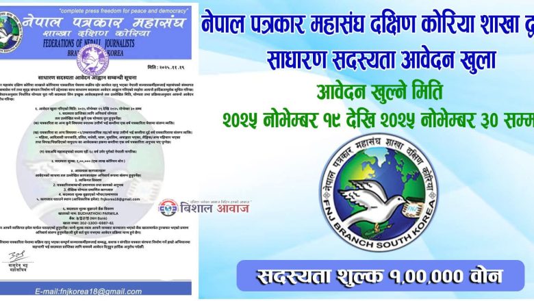 नेपाल पत्रकार महासंघ दक्षिण कोरिया शाखाद्दारा साधारण सदस्यता आवेदन खुला,समयसिमा १० दिन मात्रै