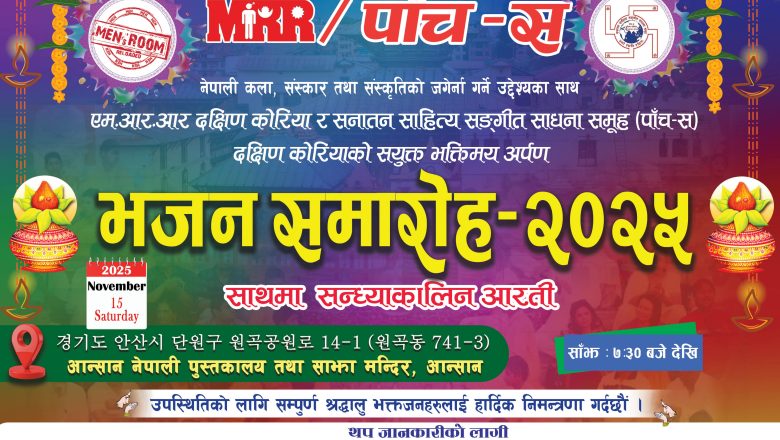 नोभेम्बर १५ मा आनसानमा भजनसमारोह–२०२५ हुँने