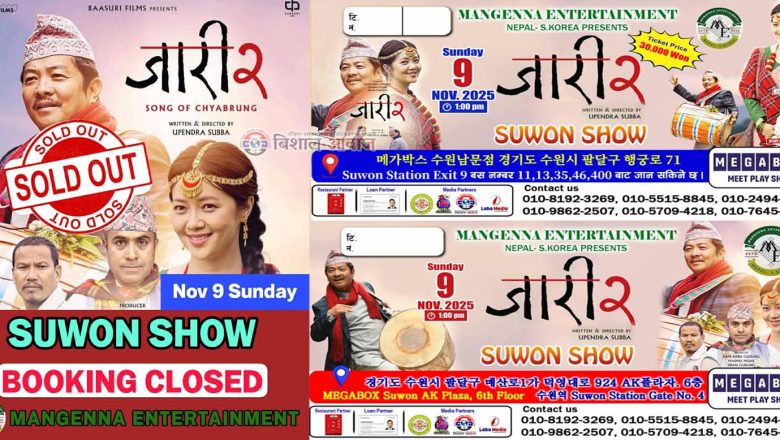 ’जारी २’ सुवन शोको टिकट SOLD OUT