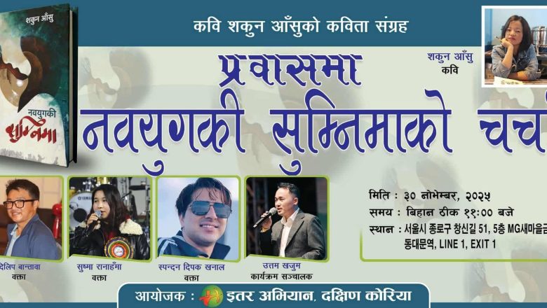 कवि शकुन आँसुको कविता संग्रह ‘नवयुगकी सुम्निमा’ विषयक प्रवासी साहित्यिक छलफल नोभेम्बर ३० मा हुँदै