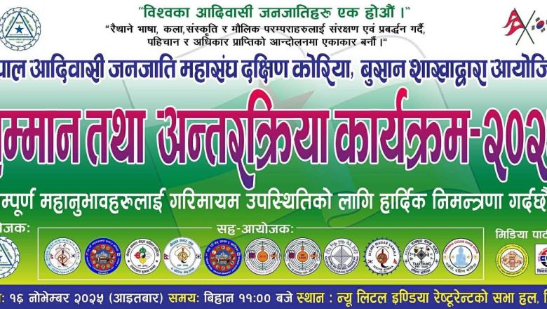 𝐍𝐄𝐅𝐈𝐍 बुसान साखाले नोभेम्बर १६ मा “सम्मान तथा अन्तरक्रिया कार्यक्रम–२०२५” गर्दै