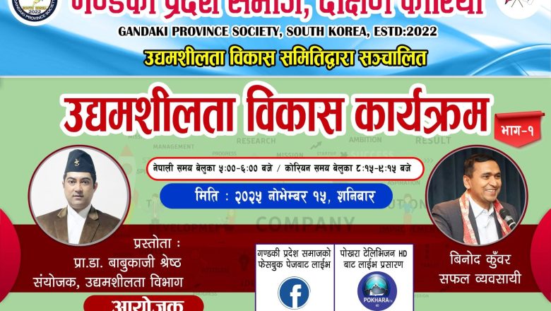 गण्डकी प्रदेश समाज, दक्षिण कोरियाद्वारा ‘उद्यमशीलता विकास कार्यक्रम’ शनिबार हुने