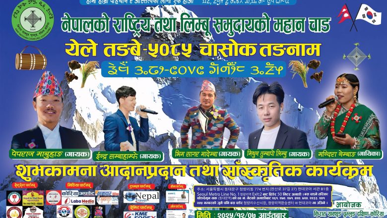 डिसेम्बर ७ मा सौलमा ’चासोक तङनाम विशेष शुभकामना तथा सांस्कृतिक कार्यक्रम’ हुने